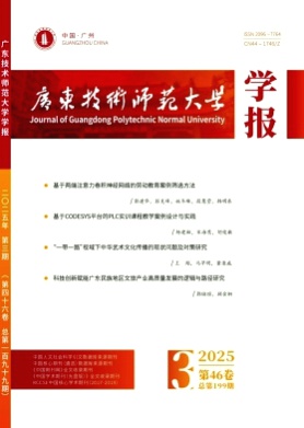 广东技术师范大学学报杂志